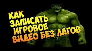 Как записать игровое видео без лагов + Лучшая программа для записи видео с игр