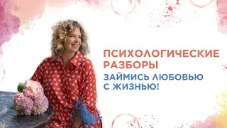 Психологические разборы «Займись любовью с жизнью»
