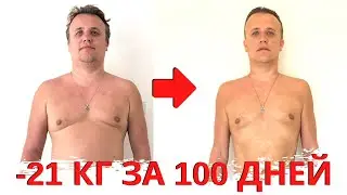 -21 кг за 100 дней