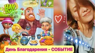 Дорожка ко дню Благодарения 🫶В HAY DAY🫶