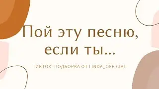 Пой эти песни, если ты... | большая ТикТок подборка❤