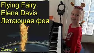 Летающая Фея Елена Дэвис 7 лет Flying fairy