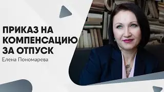 Как оформить компенсацию за отпуск при увольнении - Елена Пономарева