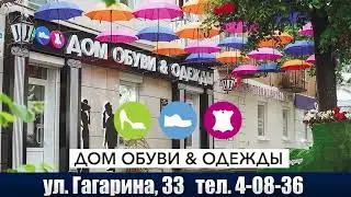 Дом Обуви Май 2023