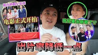 最近开始拍电影了，我们SteadyGang的新节目，还有新mv也陆续来着！