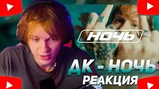 ДИПИНС СМОТРИТ: DK - Ночь (Клип, 2024) | РЕАКЦИЯ