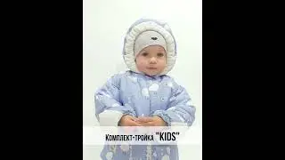 Комплект - тройка  "Kids" от  рождения до 1,5 лет