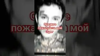 оцените,Эдит🙏 