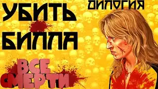 ВСЕ СМЕРТИ | УБИТЬ БИЛЛА | ДИЛОГИЯ 2003-2004| Kinozlodey
