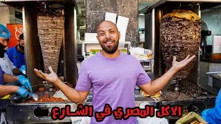 ١٢ ساعة أكل شعبي في مصر - في شوارع القاهرة