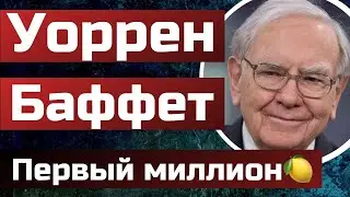 Уоррен Баффет - краткая биография. История успеха.
