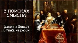 Бэкон и Декарт. Ставка на разум