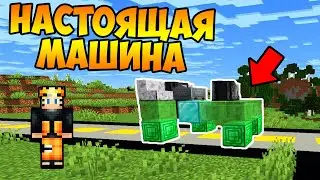 Как Сделать МАШИНУ в МАЙНКРАФТ!