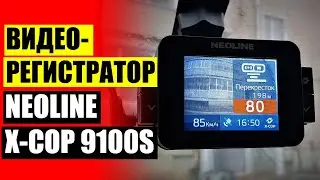 🚙 ВИДЕОРЕГИСТРАТОР НЕОЛАЙН Х СОР 9100 S ☑ ВИДЕОРЕГИСТРАТОР NEOLINE X COP 9100 ОТЗЫВЫ ЦЕНА