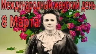 International Women's Day March 8 - What are the origins celebration