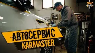 Автосервис изнутри. Один рабочий день на С.Т.О. КАРМАСТЕР