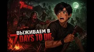 СОЗДАЛ НОВЫЙ МИР! ВЫЖИВАЮ В 7 DAYS TO DIE!
