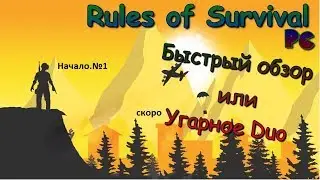 ДОРОГА В ТОП-1 - RULES OF SURVIVAL - iOS / ANDROID.ГЕМПЛЕЙ