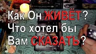 О ЧЕМ БОЛИТ ЕГО ДУША? ➰🔥 КАК ОН ЖИВЕТ СЕЙЧАС?  Гадание таро