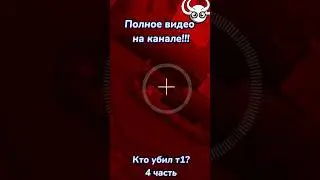 Кто убил т1? 4 часть 