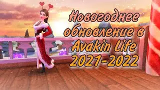 СКОРО НОВЫЙ ГОД! 🎄 | Новогоднее обновление в Avakin Life 2021-2022 ❄🧨
