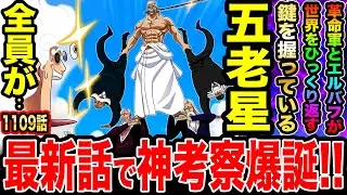 【ワンピース1109話初見読み反応】最新話にて神考察爆誕！五老星全員◯◯に驚愕！革命軍とエルバフが握る世界をひっくり返す鍵【ワンピースネタバレ】