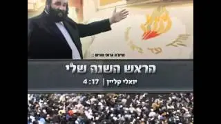 שעיה גרוס מגיש: הראש השנה שלי עולה על הכל | יואלי קליין