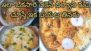 మారినేషన్ లేకుండా ముక్కకి ఉప్పు కారం పట్టి రుచిగా సులువుగా చేసే చికెన్ బిర్యాని#chicken dum biryani