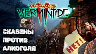 Скавены против алкоголя_Warhammer: Vermintide 2 (Верминтайд 2) нарезка