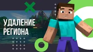 Как удалить регион в майнкрафт?