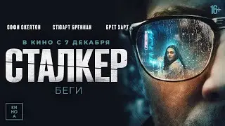 Сталкер | Русский трейлер | Фильм 2023
