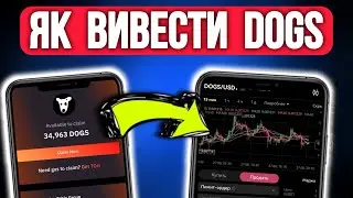 ЯК ВИВЕСТИ ТА ПРОДАТИ DOGS — з телеграм гаманця на біржу | Виведення токенів ДОГС | Інструкція