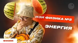 ТЕМА ЭНЕРГИЯ ДЛЯ ЕГЭ ПО ФИЗИКЕ 2023|ПОДГОТОВКА К ЕГЭ ПО ФИЗИКЕ 2023 | ИЗИ ФИЗИКА |МАКС ФИЗИК ЕГЭЛЕНД