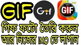 How to make Gif photo...মোবাইল দিয়ে Gif ছবি বানিনে নিন..%🤍