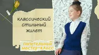 Мастер класс на стильный классический жилет. Попетельное провязывание. Часть 1.
