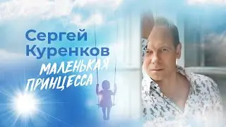 Сергей Куренков – «Маленькая принцесса»