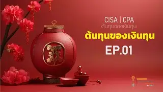 ต้นทุนของเงินทุน EP 01 #CISA #CPA #TA #PAC