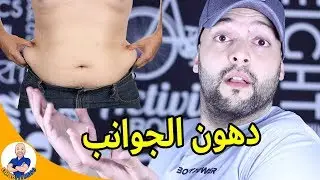 أفضل طريقة للتخلص من دهون اسفل الظهر و الجوانب الى الأبد