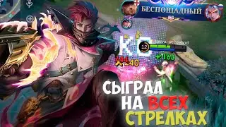 Я Сыграл На КАЖДОМ СТРЕЛКЕ в Mobile Legends