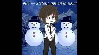 Яблоко от яблоньки #gacha #гача #gachaclub #gachatuber #гачаклуб #гачалайф #gachalife #edit #дорама