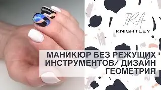 МАНИКЮР БЕЗ РЕЖУЩИХ ИНСТРУМЕНТОВ/ДИЗАЙН ГЕОМЕТРИЯ