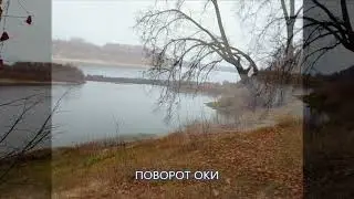 МОНЦЕВО  ОСЕННЯЯ ПОРА   р. Ока г. Касимов