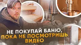 НЕ ПОКУПАЙ каркасную БАНЮ, пока не посмотришь. На что обратить ВНИМАНИЕ при ВЫБОРЕ каркасной БАНИ