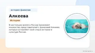 Фамилия Алкеева: происхождение, значение и склонение