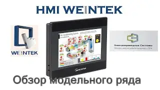 HMI Weintek. Обзор модельного ряда.
