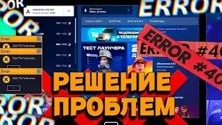 🚫РЕШЕНИЕ ОШИБОК, БАГОВ🚫 С ВЫХОДОМ ОБНОВЛЕНИЯ⚙️ НА AMAZING ONLINE✅ (gta crmp)