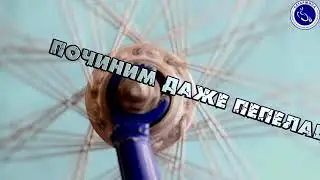 *** Починим даже пепелац***