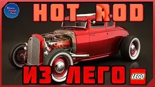 How to build Lego Hotrod -  Как собрать Лего ХОТРОД самоделка.
