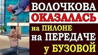 ⚡️ Волочкова оказалась на пилоне на передаче у Бузовой