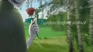 [Последняя Реальность] AU Военная реальность(последняя война) | Гимнастерки новые [Дилан]